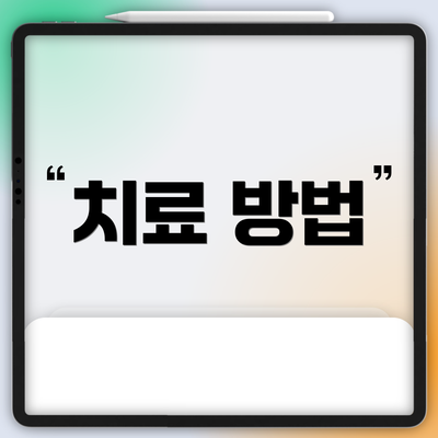 치료 방법