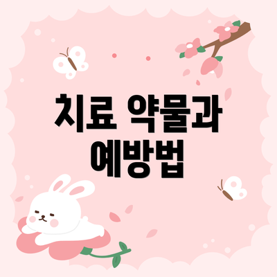 치료 약물과 예방법