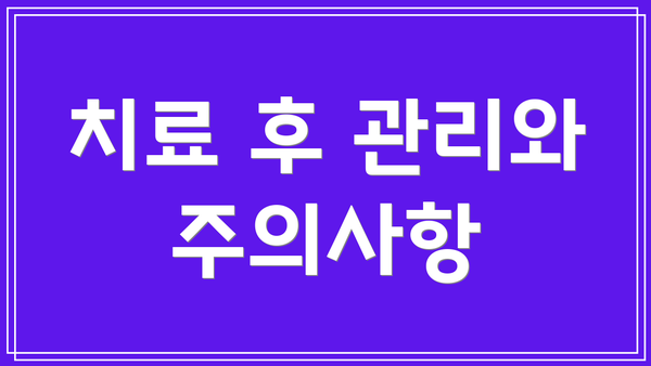 치료 후 관리와 주의사항