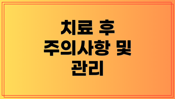 치료 후 주의사항 및 관리