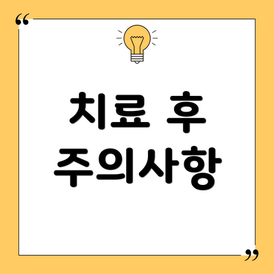 치료 후 주의사항