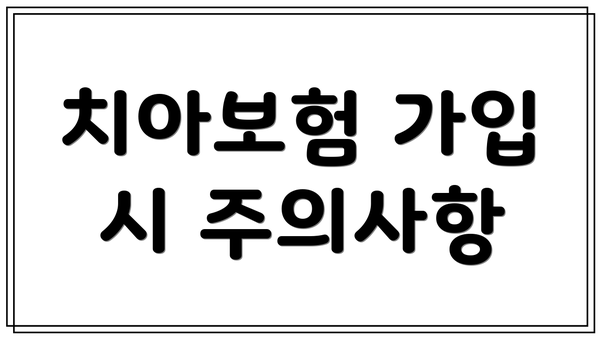 치아보험 가입 시 주의사항