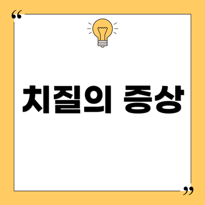 치질의 증상