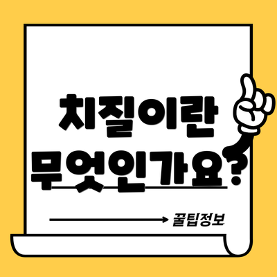 치질이란 무엇인가요?