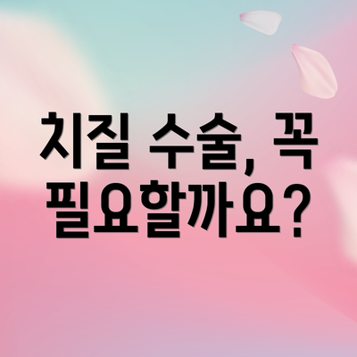 치질 수술, 꼭 필요할까요?