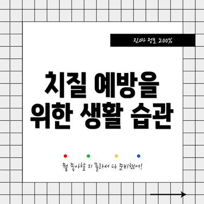 치질 예방을 위한 생활 습관