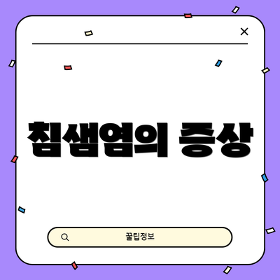 침샘염의 증상