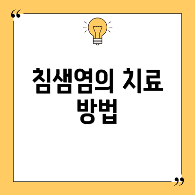 침샘염의 치료 방법