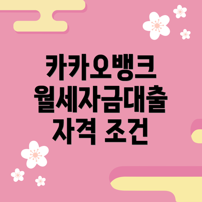 카카오뱅크 월세자금대출 자격 조건