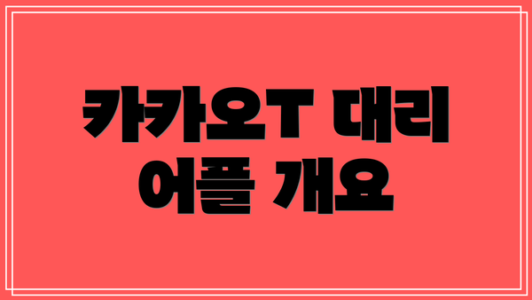 카카오T 대리 어플 개요