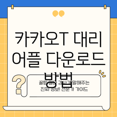 카카오T 대리 어플 다운로드 방법