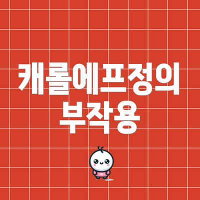 캐롤에프정의 부작용