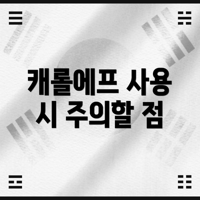 캐롤에프 사용 시 주의할 점