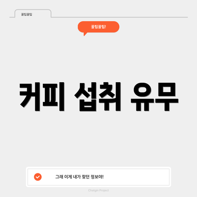 커피 섭취 유무