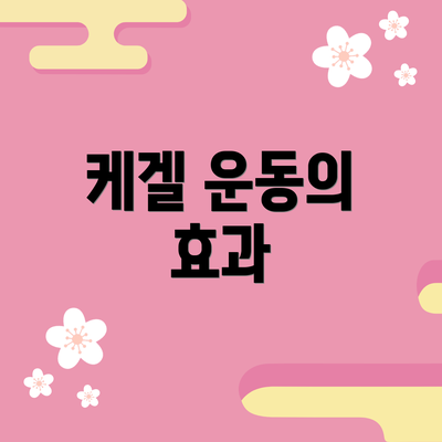 케겔 운동의 효과