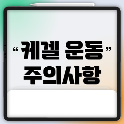 케겔 운동 주의사항