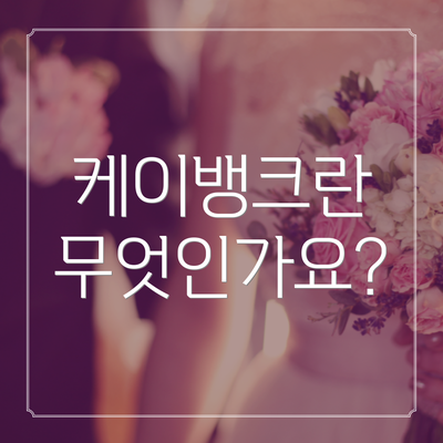 케이뱅크란 무엇인가요?