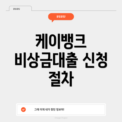 케이뱅크 비상금대출 신청 절차