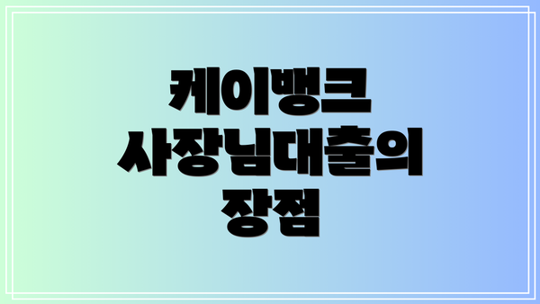 케이뱅크 사장님대출의 장점