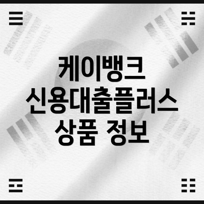 케이뱅크 신용대출플러스 상품 정보