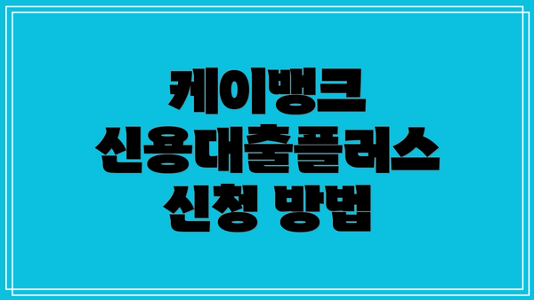 케이뱅크 신용대출플러스 신청 방법