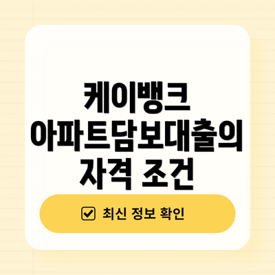 케이뱅크 아파트담보대출의 자격 조건