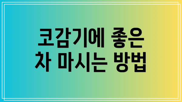 코감기에 좋은 차 마시는 방법