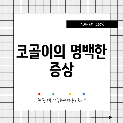 코골이의 명백한 증상