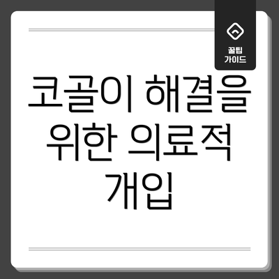 코골이 해결을 위한 의료적 개입