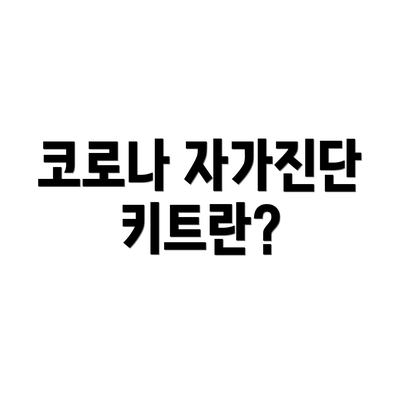코로나 자가진단 키트란?