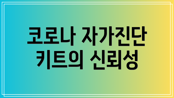 코로나 자가진단 키트의 신뢰성