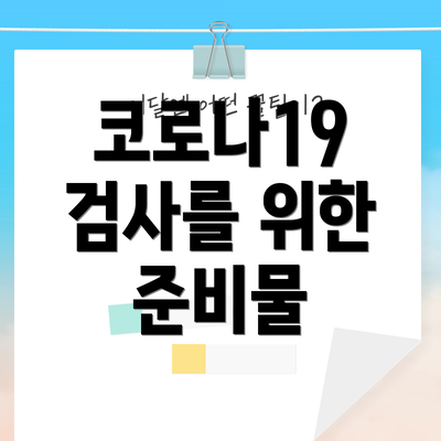 코로나19 검사를 위한 준비물