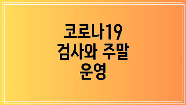 코로나19 검사와 주말 운영