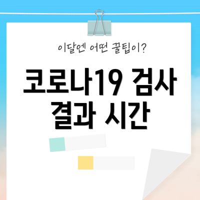 코로나19 검사 결과 시간