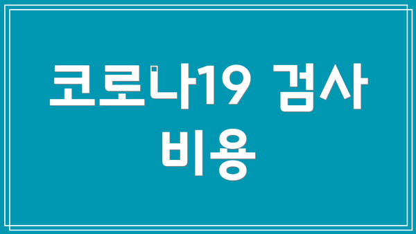 코로나19 검사 비용