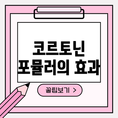 코르토닌 포뮬러의 효과