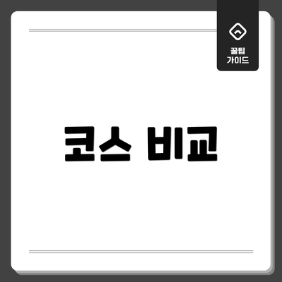 코스 비교
