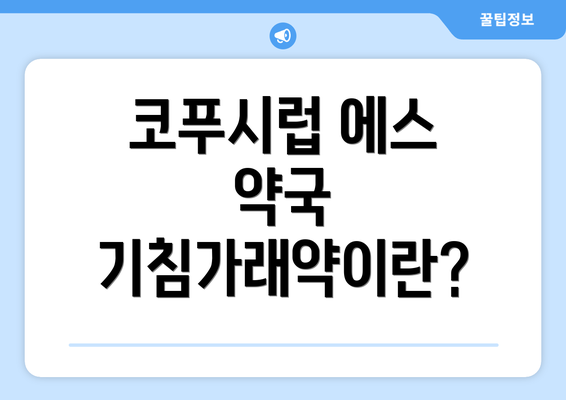 코푸시럽 에스 약국 기침가래약이란?