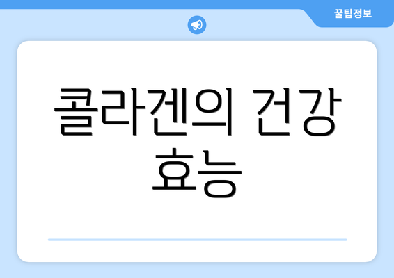 콜라겐의 건강 효능
