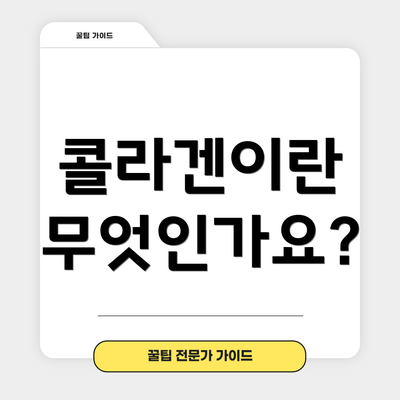 콜라겐이란 무엇인가요?