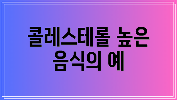 콜레스테롤 높은 음식의 예