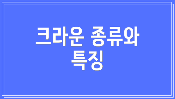 크라운 종류와 특징