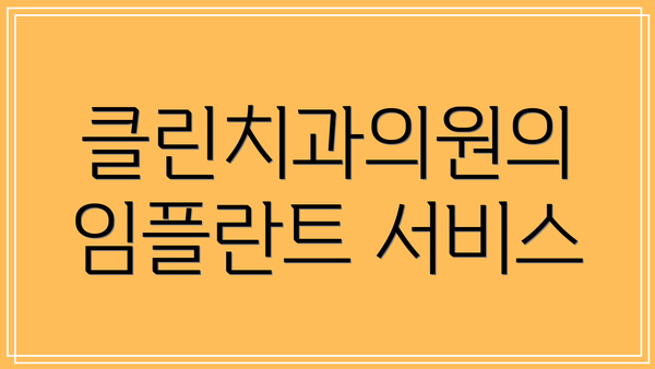 클린치과의원의 임플란트 서비스