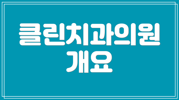 클린치과의원 개요