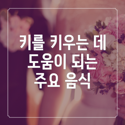 키를 키우는 데 도움이 되는 주요 음식