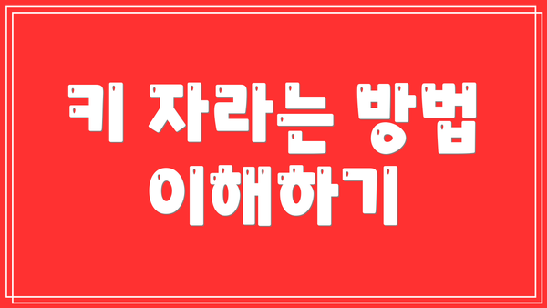 키 자라는 방법 이해하기