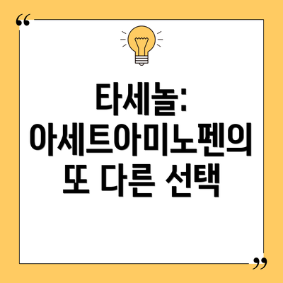 타세놀: 아세트아미노펜의 또 다른 선택