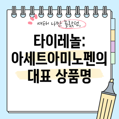 타이레놀: 아세트아미노펜의 대표 상품명