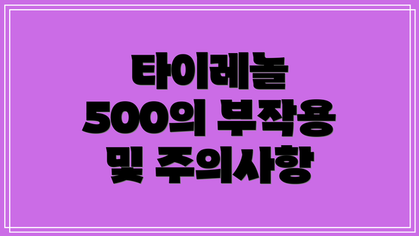 타이레놀 500의 부작용 및 주의사항
