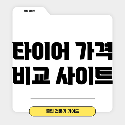 타이어 가격 비교 사이트